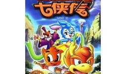 虹猫蓝兔七侠传漫画书,江湖传奇，七侠共守正义之光